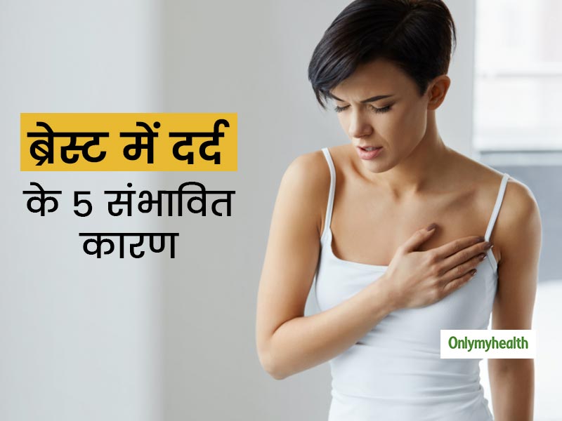 ब्रेस्ट में दर्द और थकान की समस्या हो कारण हो सकती हैं ये 5 समस्याएं, महिलाएं ऐसे दर्द के प्रति रहें सचेत