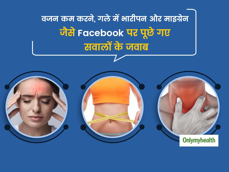 QnA: वजन कम करने, निगलने में परेशानी होना और दालचीनी के फायदे जैसे Facebook पर पूछे गए आपके सवालों के जवाब