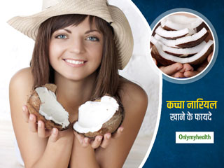 Benefits Of Eating Raw Coconut: वजन घटाने से लेकर स्&zwj;वस्&zwj;थ त्&zwj;वचा और बालों के लिए अच्&zwj;छा है कच्&zwj;चा नारियल खाना