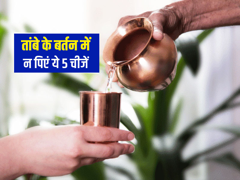 तांबे के गिलास में पानी के सिवा इन 4 चीजों को पीना आपकी सेहत के लिए बन सकता है खतरा, होंगे चौंकाने वाले नुकसान