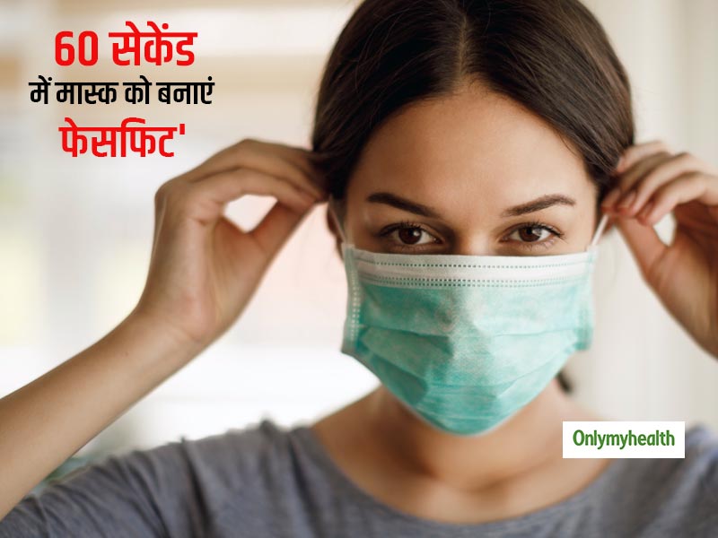 चेहरे से बार-बार फिसल जाता है आपका सर्जिकल मास्क? सिर्फ 60 सेकेंड में 1 ट्रिक से अपने मास्क को बनाएं 'फेसफिट'