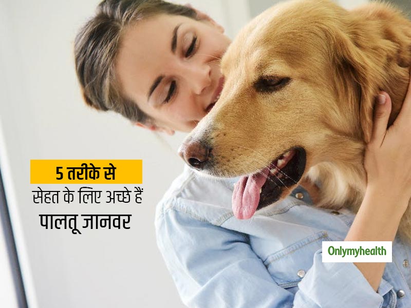 Pets Improve Your Health: आपकी सेहत के लिए इन 5 तरीकों से फायदेमंद हो सकते हैं पालतू जानवर