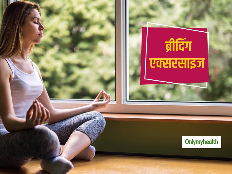 अपनी आदत में लाएं ये 3 ब्रीदिंग एक्सरसाइज, इंफेक्शन से लड़ने के लिए आपके फेफड़ों को बनाएगा मजबूत