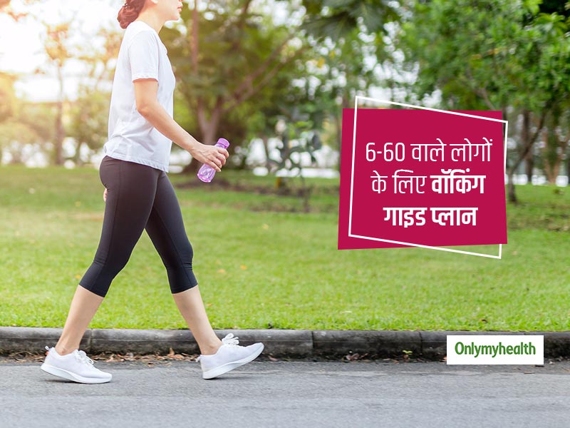 सुबह-शाम 1 दिन में व्यक्ति को कितना चलना चाहिए? जानें 6-60 साल के लोगों के लिए चलने का फिटनेस प्लान