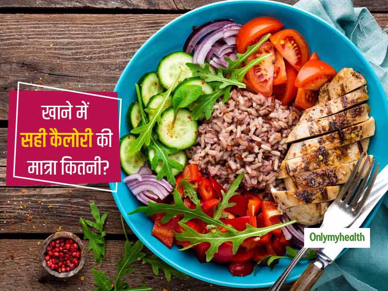 नाश्ते, लंच और डिनर में कैलोरी का संतुलन ही वजन घटाने में करेगा मदद, एक्सर्ट से जानें कितनी कैलोरीज हैं जरूरी