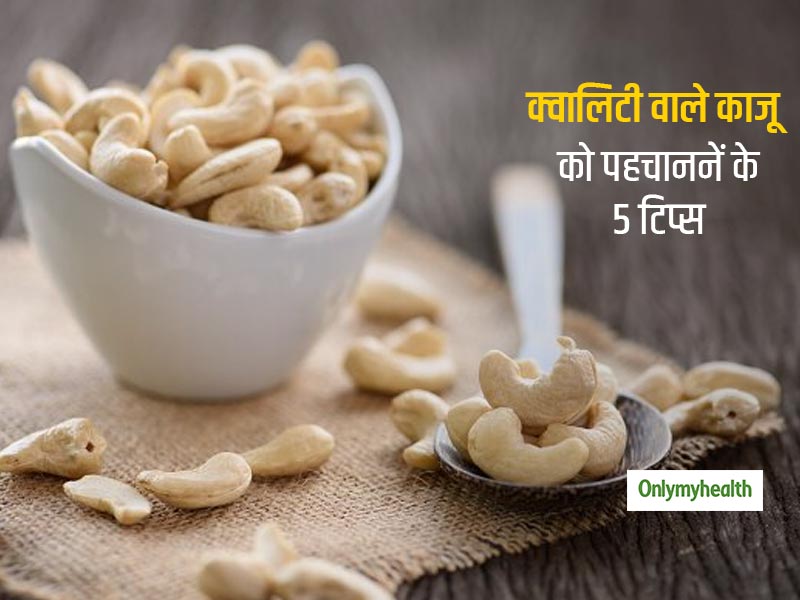 घर में रखे काजू का रंग सफेद है या हल्का पीला? जानें किस रंग का काजू है हेल्दी और कैसे करें अच्छे काजू की पहचान