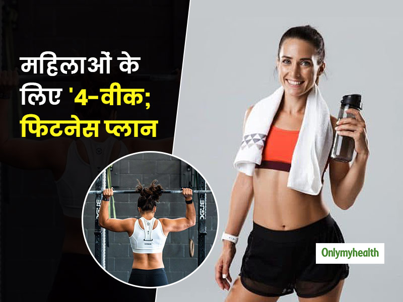4 Week Workout Plan: वजन कम करने और स्ट्रेंथ ट्रेनिंग के लिए महिलाएं जरूर अपनाएं ये 4 हफ्तों का फिटनेस प्लान
