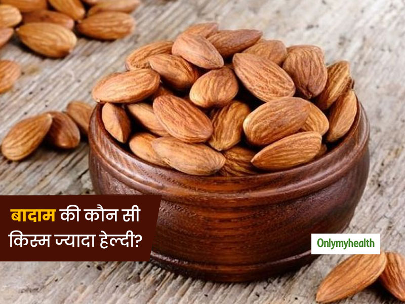 हेल्दी मानकर खा रहे बादाम क्या वाकई में है हेल्दी? जानें इन 3 टाइप के बादाम में कौन ज्यादा हेल्दी और पौष्टिक