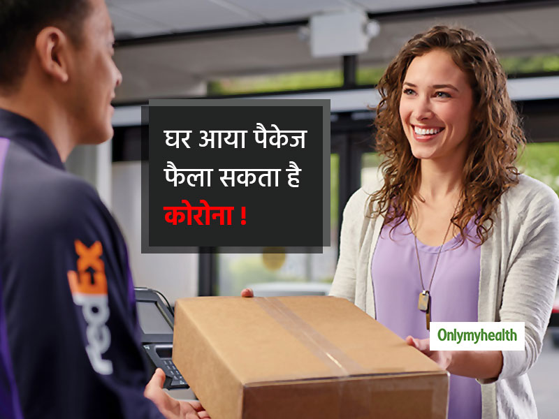 घर पर आया पैकेज भी फैला सकता है कोरोना? जानें ऑनलाइन मंगवाए पैकेज को घर में खोलते वक्त बरतें कौन सी सावधानियां