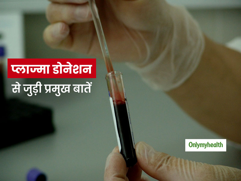 कोरोनावायरस के मरीजों के लिए क्यों फायदेमंद है प्लाज्मा थेरेपी, जानिए कौन कर सकता है प्लाज्मा डोनेट