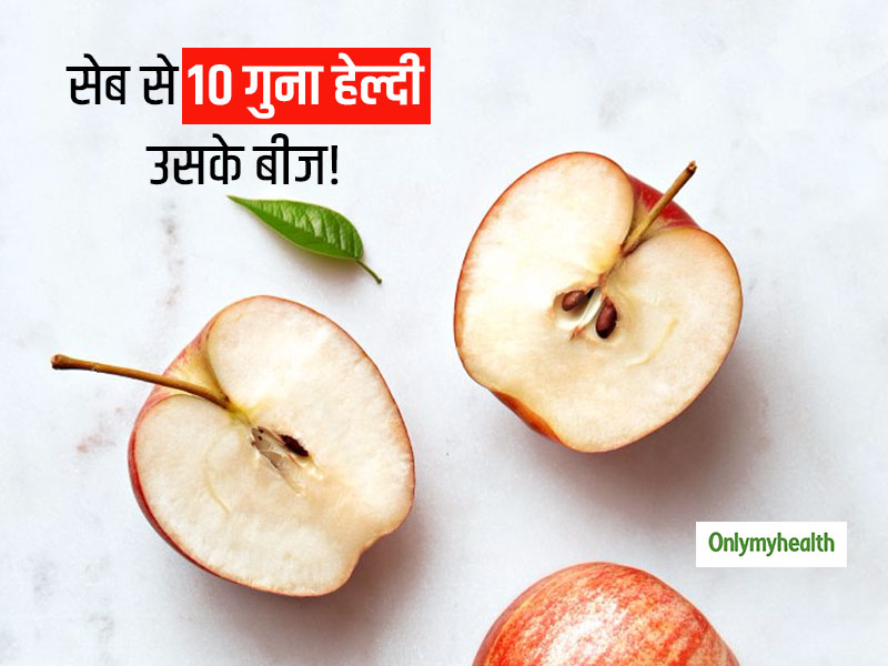 सेब से 10 गुना ज्यादा हेल्दी होते हैं इसके बीज! खाकर थूके नहीं बीज, जानें इन बीजों में मौजूद पौष्टिक तत्व