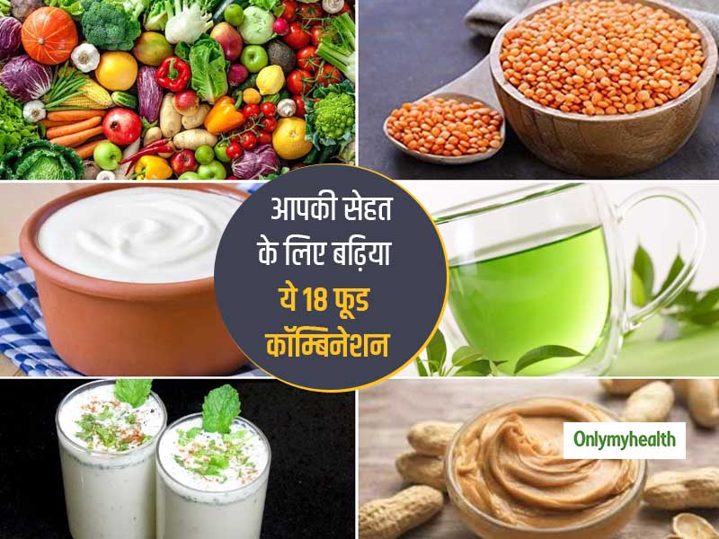 आयुर्वेद के अनुसार कुछ चीजों को साथ खाना ज्यादा फायदेमंद होता है जैसे- दूध+केला, जानें ऐसे 18 फूड कॉम्बिनेशन