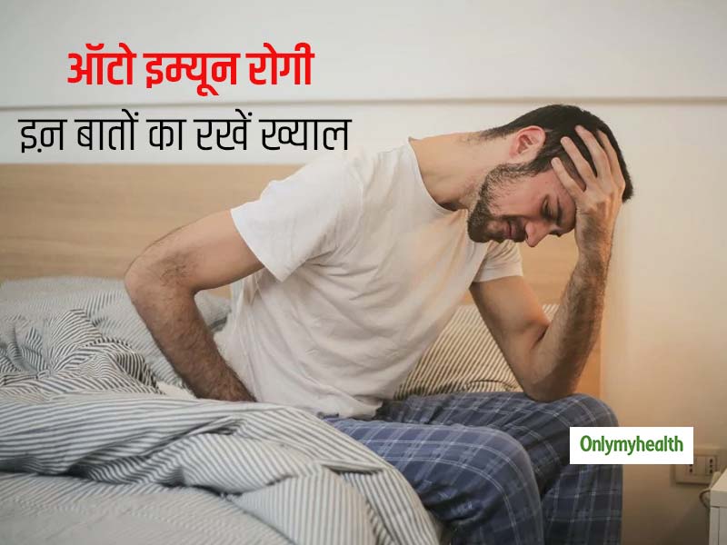 कोरोना काल में ऑटो-इम्यून रोगों के मरीजों को रखना चाहिए इन बातों का ध्यान! नहीं तो हो जाएंगे इन रोगों का शिकार