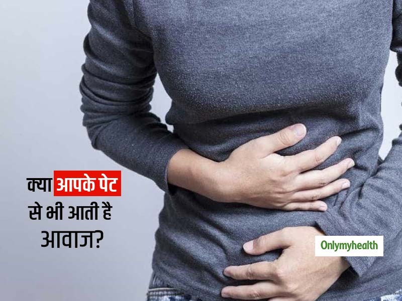 क्या आपके पेट से भी आती है गुड़गुड़ की आवाज़? यहां जानिए इसकी वजह और बचाव के तरीके