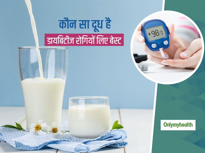 Milk For Diabetes: डायबिटीज रोगियों के लिए बेस्ट है दूध के ये 4 विकल्प, ब्लड शुगर भी रहेगा कंट्रोल