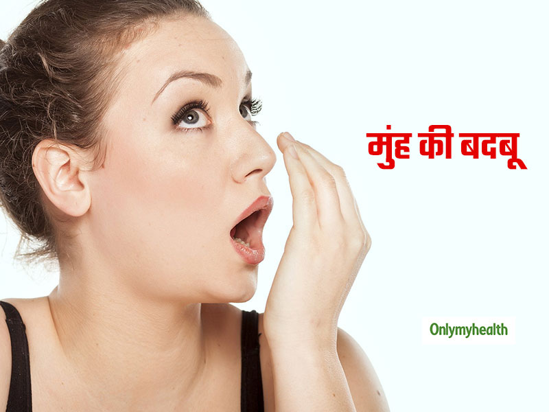 सफाई के बाद भी नहीं जा रही आपके मुंह की बदबू? इन 5 परेशानियों का हो सकता है ये गंभीर संकेत