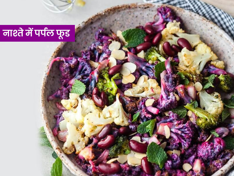 Healthy Breakfast: इम्यूनिटी बूस्टर हैं ये 5 बैंगनी चीजें, सेहत सही रखने के लिए नाश्ते में करें इन्हें शामिल
