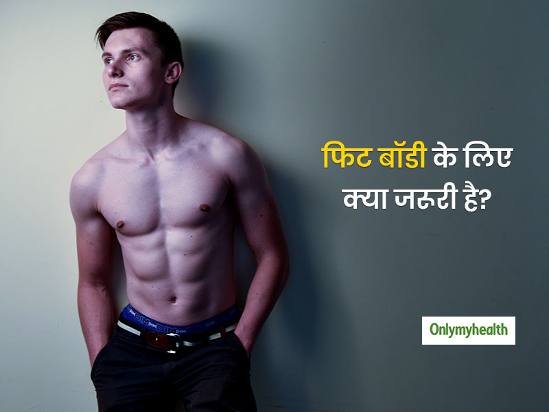 क्या है शरीर की फिटनेस मापने का सही तरीका? जानें किस तरह की डाइट से आप बॉडी को बना सकते हैं फिट
