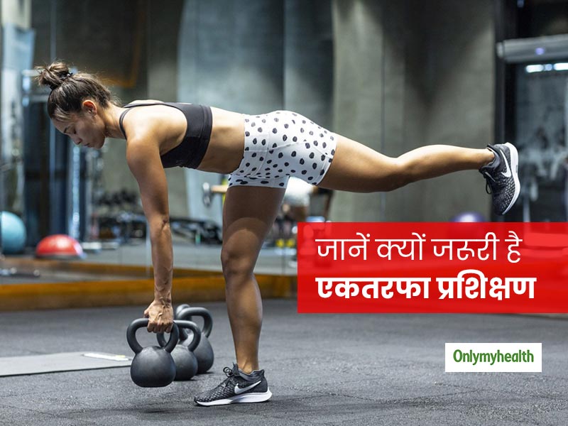 Unilateral Training: क्या है एकतरफा प्रशिक्षण? जानें आपकी फिटनेस के लिए क्यों जरूरी है ये प्रशिक्षण