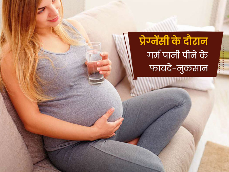 क्या प्रेग्नेंसी के दौरान गर्म पानी पीना सुरक्षित है? जानें गर्भावस्था में गर्म पानी पीने के फायदे और नुकसान