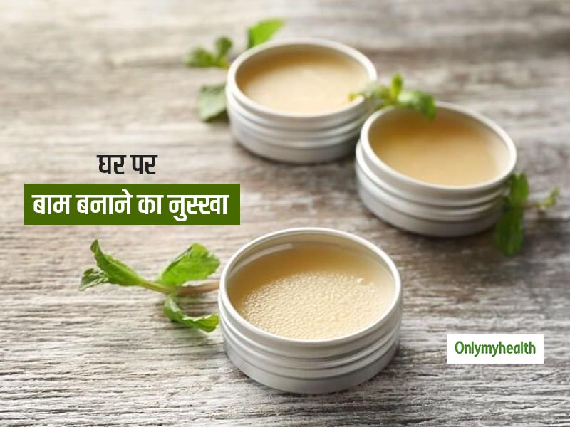 DIY बाम शरीर के किसी भी अंग से बाहर खींच निकालता है कैसा भी दर्द ! जानें घर पर इसे बनाने का 1 आसान नुस्खा