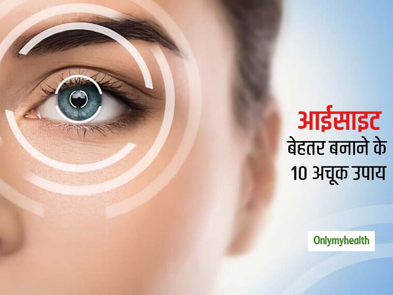 Eyesight बेहतर बनाने के 10 अचूक उपाय ! बिना खर्चा किए आंखों की रोशनी होगी तेज, जानें कैसे करें ये उपाय