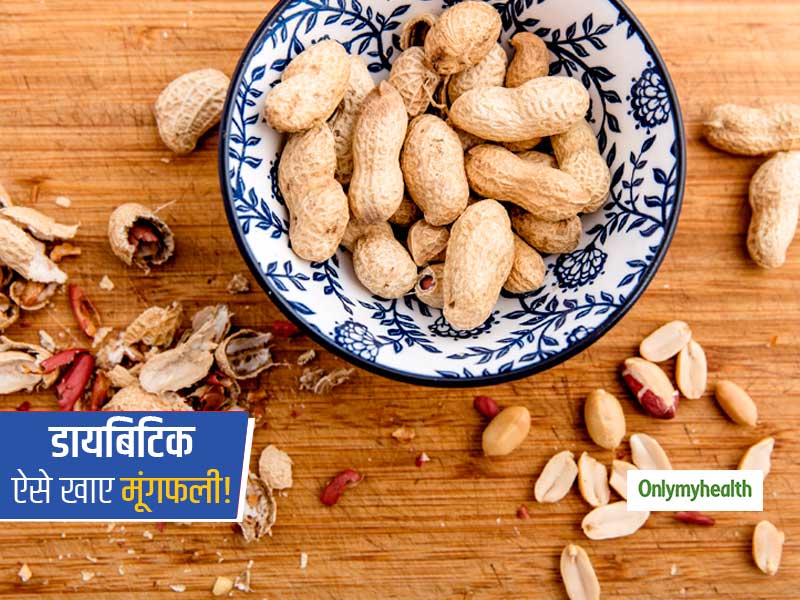 डायबिटिक नाश्ते में 3 तरीकों से खाएंगे मूंगफली तो नुकसान की जगह पहुंचाएगी फायदा! पढ़ें क्यों नहीं बढ़ती शुगर