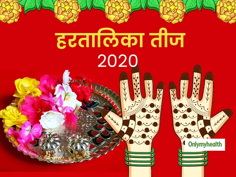 Hartalika teej 2020: हरतालिका तीज के निर्जला व्रत में इन बातों रखें खास ध्यान, शरीर में नहीं होगी पानी की कमी