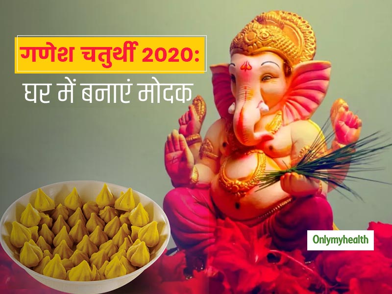 Ganesh Chaturthi 2020: इस गणेश चतुर्थी घर में बनाएं ये खास मोदक, शुगर और मोटापे के मरीज भी खाकर होंगे खुश