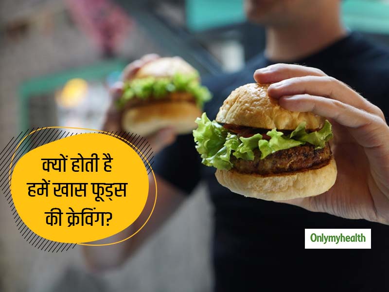 Food Cravings: फूड क्रेविंग्स क्यों होती हैं? जानें क्या करें जब जंक फूड खाने का खूब करे मन