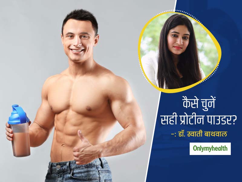 वजन घटाने, बॉडी बिल्डिंग करने और जिम जाने वाले लोग कैसे चुनें सही प्रोटीन पाउडर, जानें डॉ. स्वाती बाथवाल से
