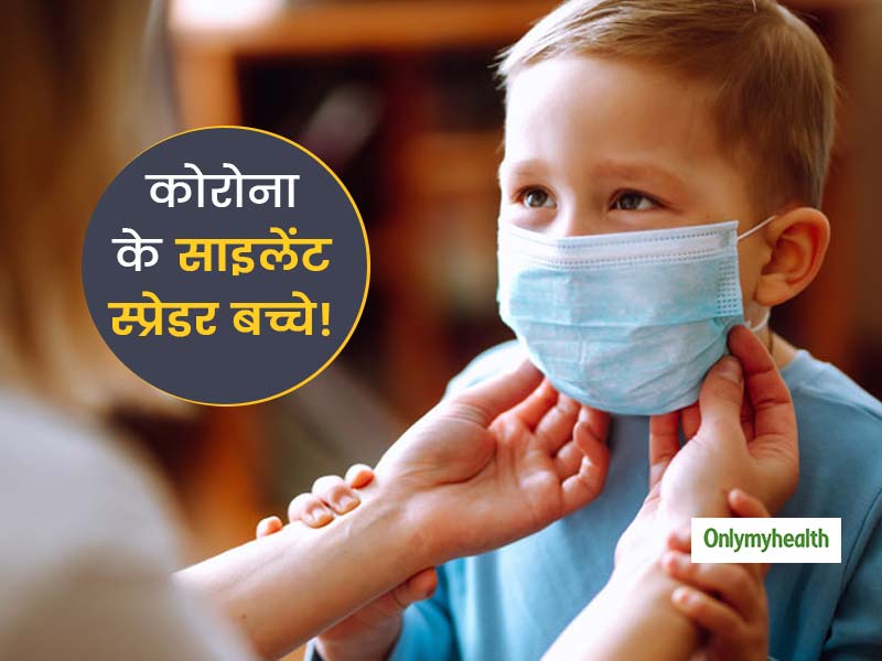 कोरोना के साइलेंट स्प्रेडर हो सकते हैं बच्चे! बिना लक्षण के एक साथ कई घरों में फैला सकते हैं कोरोनाः शोध