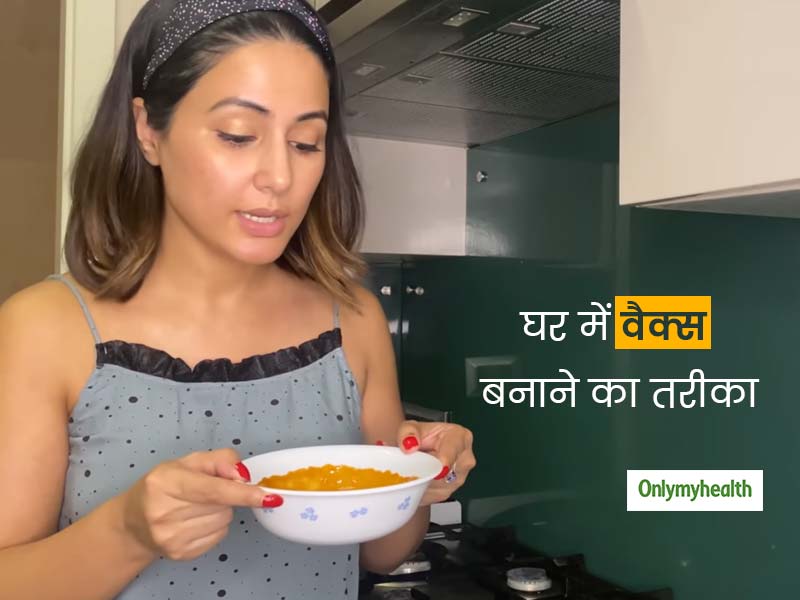 टीवी एक्ट्रेस हिना खान ने बताया, घर में वैक्स बनाकर कैसे पाएं अनचाहे बालों से छुटकारा, शेयर किया वीडियो