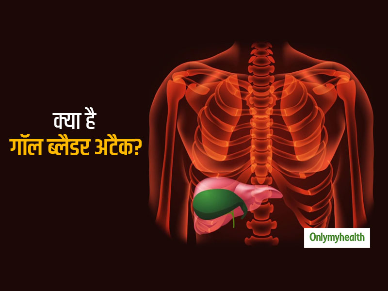 Gallbladder Attack: गॉल ब्लैडर अटैक क्या होता है? जानिए अटैक होने पर क्यों होता है पित्ताशय में दर्द