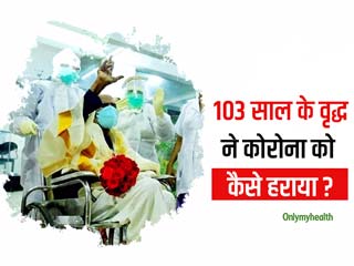 केरल के 103 साल के वृद्ध ने जीती कोरोना से जंग, 20 दिन की देखरेख के बाद लौटे घर