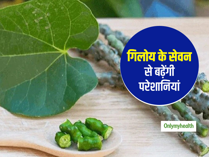 इन 2 स्थितियों में गिलोय का सेवन आपके स्वास्थ्य के लिए बन सकता है अभिशाप! जानें किन हालात में फायदेमंद गिलोय