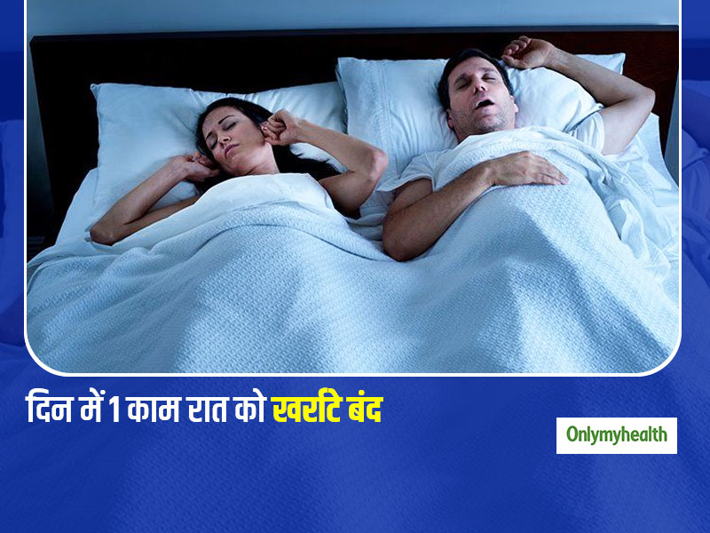 खर्राटे से आपका पार्टनर परेशान? दिन में करें ये 1 काम और पाएं रात में खर्राटे की समस्या से निजात, जानें तरीका