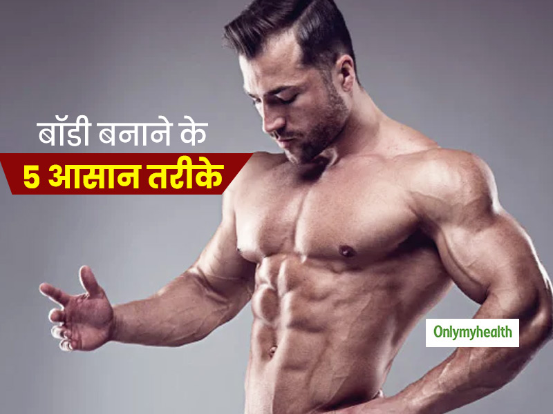 बॉडी बनाने के 5 ऐसे तरीके, जिनके लिए आपको न मंहगे उपकरणों की जरूरत पड़ेगी न मसल्स बढ़ाने वाले पाउडर की