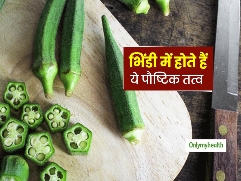 पतली-दुबली भिंडी हैं इन पौष्टिक तत्वों से भरपूर! जानें नियमित सेवन से मिलते हैं शरीर को कौन-कौन से फायदे