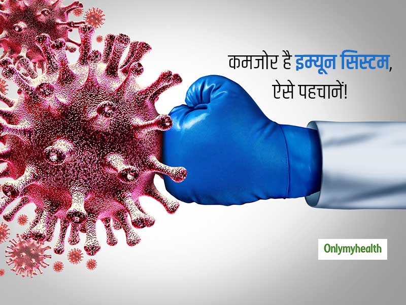 कमजोर है इम्यून सिस्टम? शरीर में दिखाई दे ये 9 बदलाव बताते हैं कमजोर है आपका इम्यून सिस्टम, ऐसे करें दुरुस्त