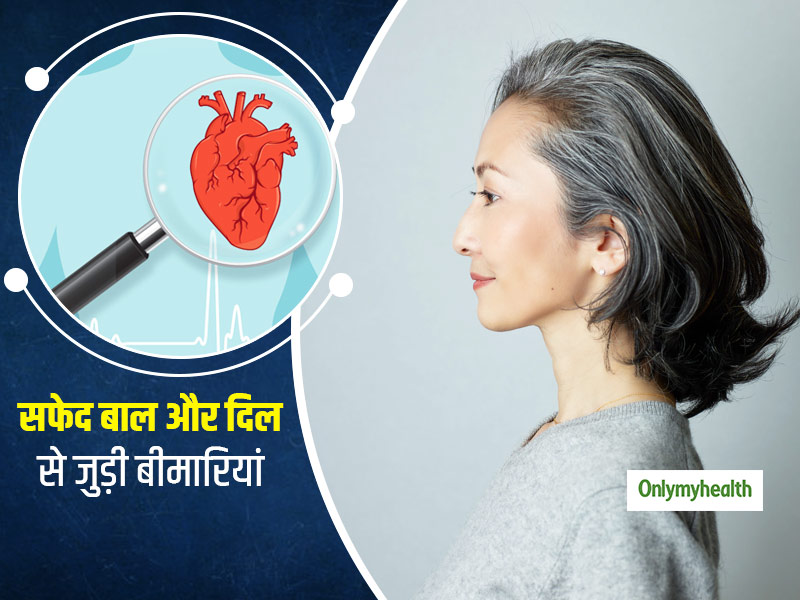 Grey Hair And Heart Problems: सफेद बालों को न करें नजरअंदाज, दिल से जुड़ी इन बीमारियों का भी है ये बड़ा संकेत