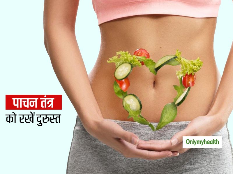Good Digestion: पाचन तंत्र को दुरुस्त रखने के ये हैं 7 बेस्ट तरीके, कभी नहीं होगी पेट संबंधी समस्या