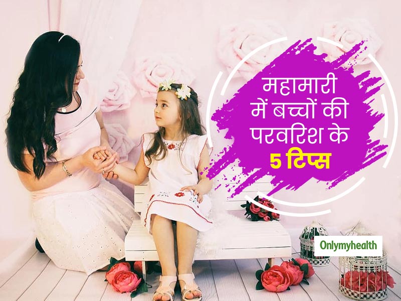 महामारी के समय में अपने बच्चों की परवरिश में ध्यान रखें ये 5 विशेष बातें, ताकि गलत आदतें न हो जाएं हावी
