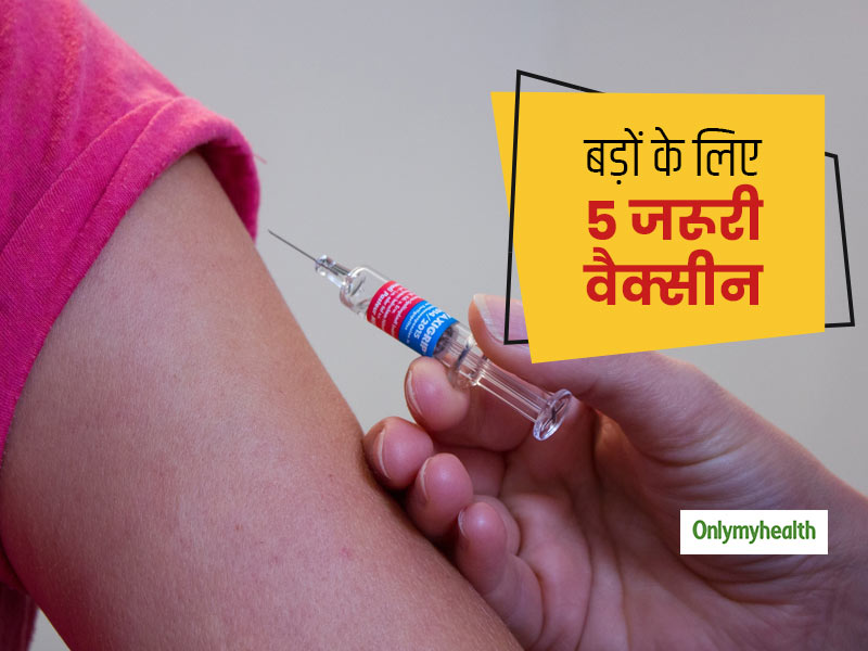 Vaccine For Adults: बड़ों के लिए जरूरी है ये 5 वैक्सीन, फ्लू समेत कई रोगों से रखता है दूर