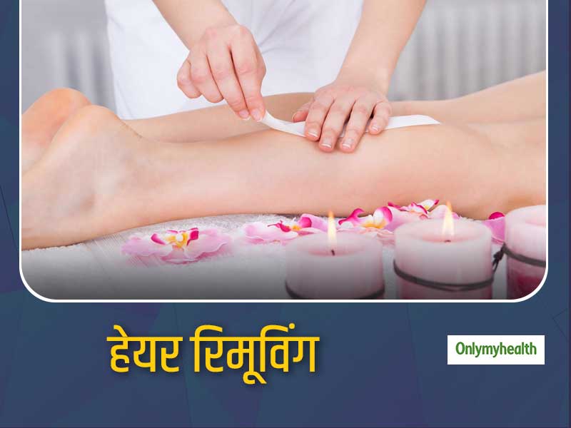 अनचाहे बालों से छुटकारा पाना है, तो जानें हेयर रिमूविंग के कुछ खास प्रचलित तरीके