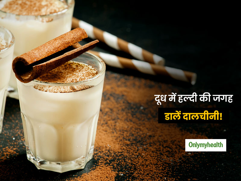 हल्दी वाले दूध की जगह पिएं दालचीनी वाला दूध, सुधर जाएगी बिगड़ी हुई सेहत! जानिए दालचीनी वाले दूध के हेल्दी लाभ
