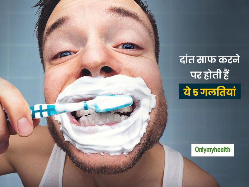 सुबह-शाम दांत मांझते वक्त बच्चे से बूढ़ा हर कोई करता है ये 5 गलतियां ! बदलें तरीका और दांतों को सड़ने से बचाएं