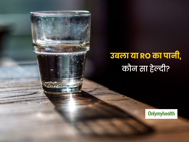 उबला हुआ पानी या RO का पानी, कौन सा पानी पीने के लिए है बेस्ट? जानें सच्चाई और पानी पीने का हेल्दी तरीका