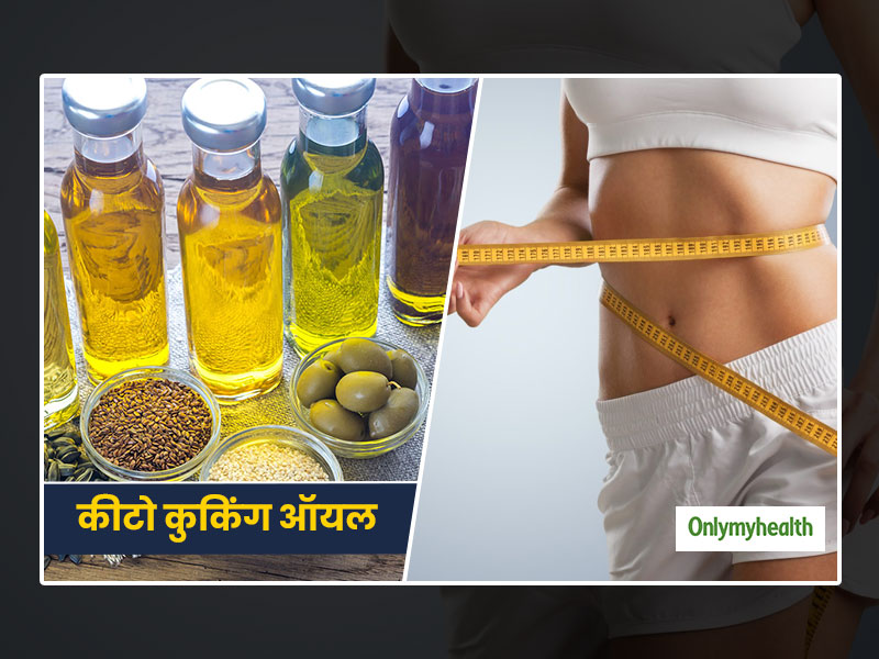 Cooking Oils for Keto Diet: खाना बनाने में इस्तेमाल करें ये 3 तेल, वजन घटाने में तेजी से करेगा आपकी मदद