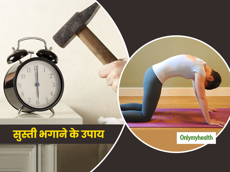 सुबह उठने के बाद भी छाया रहता है आलस, 10 मिनट के इस योग से भगाए अपनी सुस्ती